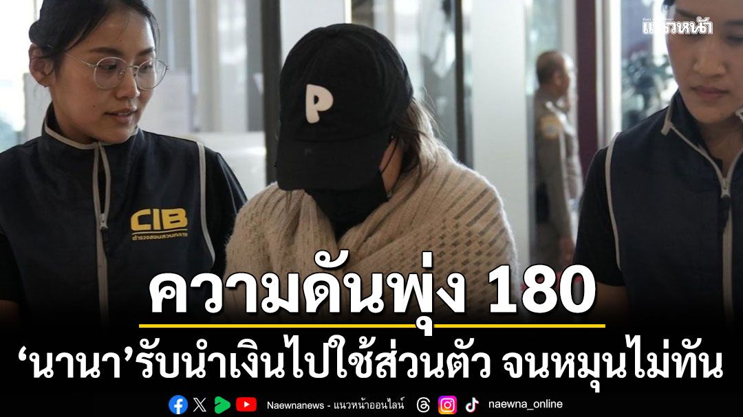 นานา เครียด วัดความดันขึ้น 180 หน้าซีด มือสั่น ถึงขั้นเกือบช็อก รับนำเงินไปใช้ส่วนตัว จนหมุนไม่ทัน