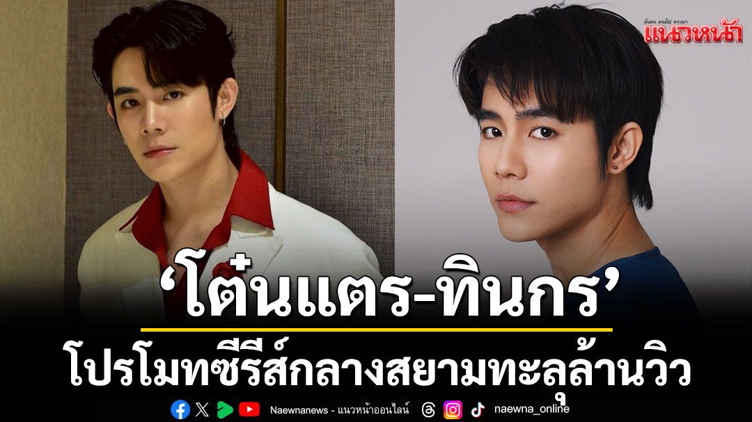 ทะลุล้าน ‘โต๋นแตร-ทินกร’ โปรโมทซีรีส์กลางสยาม ‘I Promise I Will Come Back ฉันคอยเธอ’ รีรัน