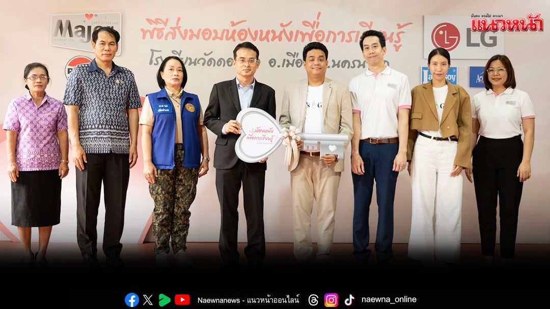 LG ร่วมกับ มูลนิธิ เมเจอร์ แคร์ สร้างโอกาสทางการเรียนรู้  ส่งมอบ ‘ห้องหนังเพื่อการเรียนรู้’ ห้องที่ 79