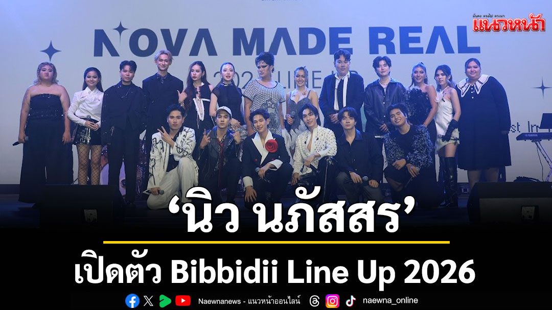 ‘นิว นภัสสร’ เปิดตัว Bibbidii Line Up 2026 ผุดโปรเจ็กต์ใหม่เอาใจแฟนๆ สายซีรีส์