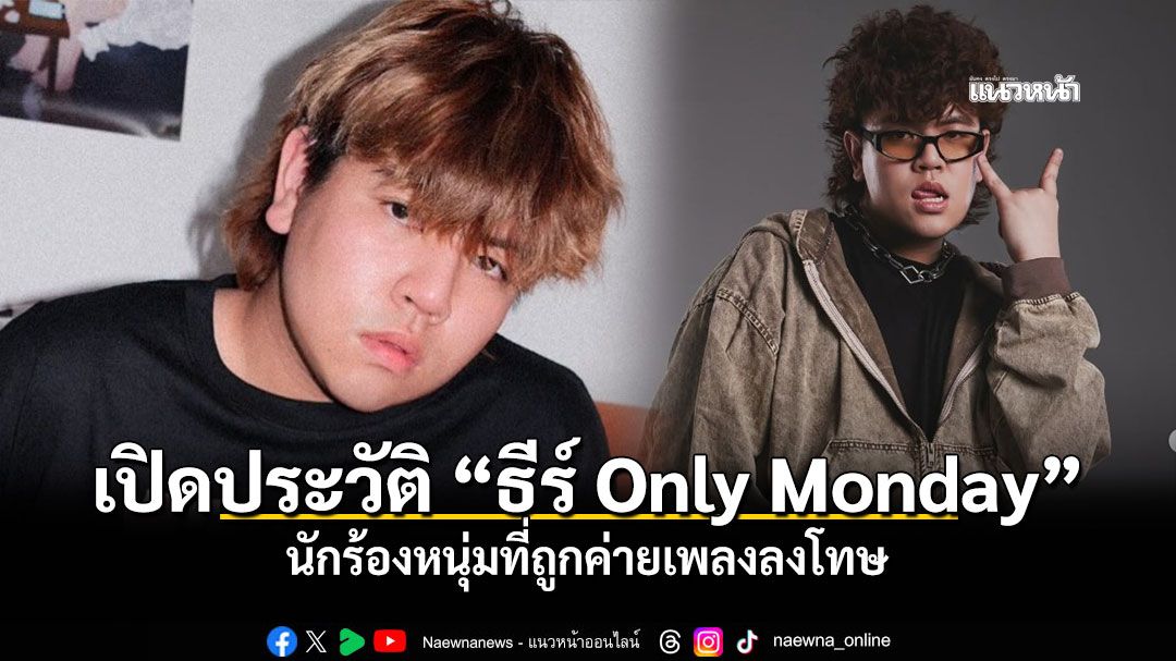 เปิด ประวัติ ธีร์ Only Monday ที่ถูกค่ายเพลง Green Lab ลงดาบ