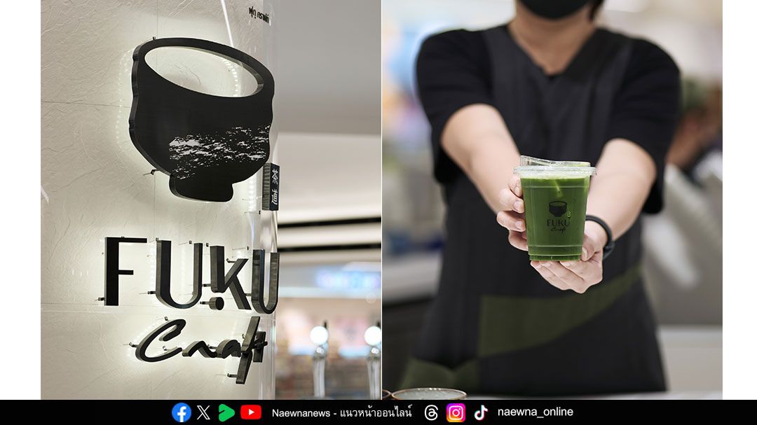 FUKU Craft แบรนด์มัทฉะ ระดับ Imperial Grade  เปิดตัวครั้งแรกในไทย ตอกย้ำผู้นำเทรนด์แห่งวงการมัทฉะตลอด 14 ปี