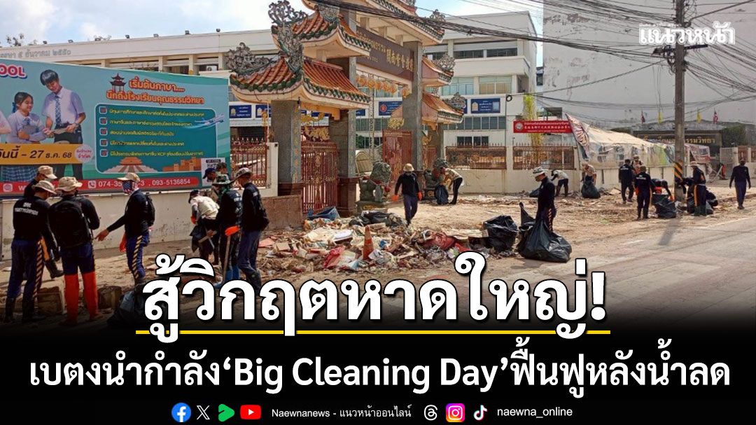 สู้วิกฤตหาดใหญ่! นอภ.เบตง-นำกำลัง ‘Big Cleaning Day’ ช่วยฟื้นฟูหลังน้ำลด