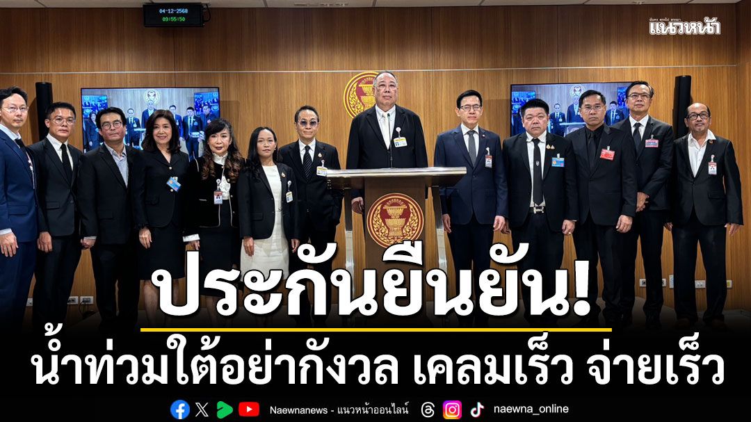 น้ำท่วมใต้อย่ากังวล คปภ.-ประกันชีวิต- ประกันวินาศภัย ขอให้มั่นใจ ยันเคลมเร็ว จ่ายเร็ว แน่นอน