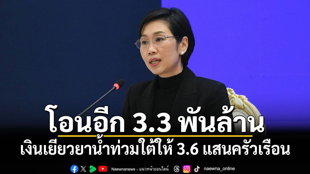 'ศป.กฉ.'โอนเงินเยียวยาวันนี้อีก 3.3 พันล้านให้ 3.6 แสนครัวเรือน