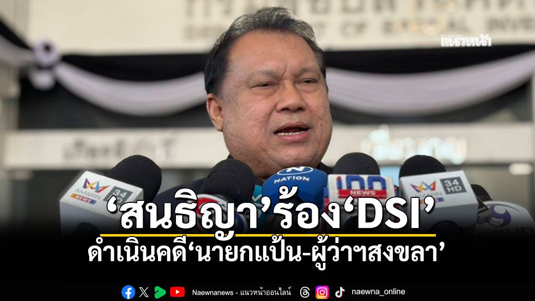 'สนธิญา'ร้อง'DSI' ฟัน'นายกฯแป้น-ผู้ว่าฯสงขลา' เหตุหาดใหญ่น้ำท่วมหนัก