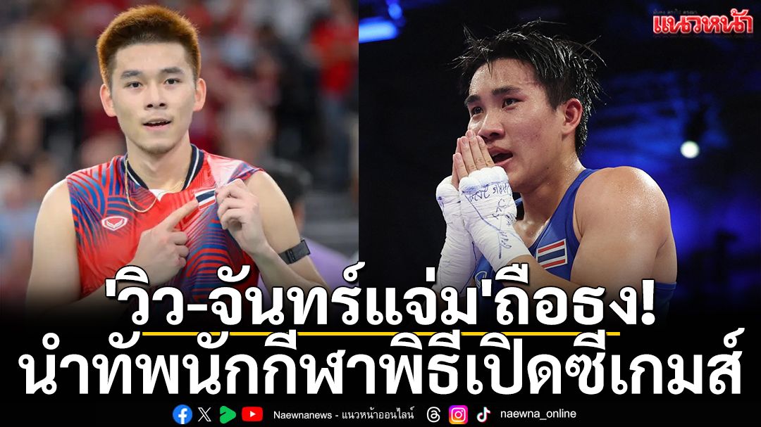 'วิว-จันทร์แจ่ม'ถือธง!นำทัพนักกีฬาพิธีเปิดซีเกมส์