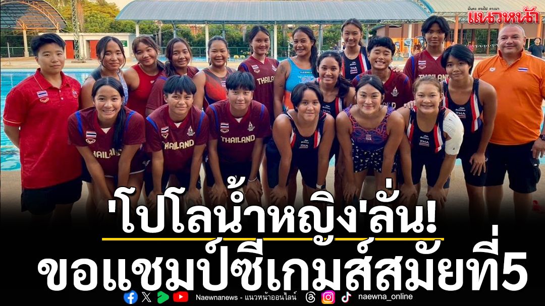 'โปโลน้ำหญิง'ลั่น! ขอแชมป์ซีเกมส์สมัยที่5