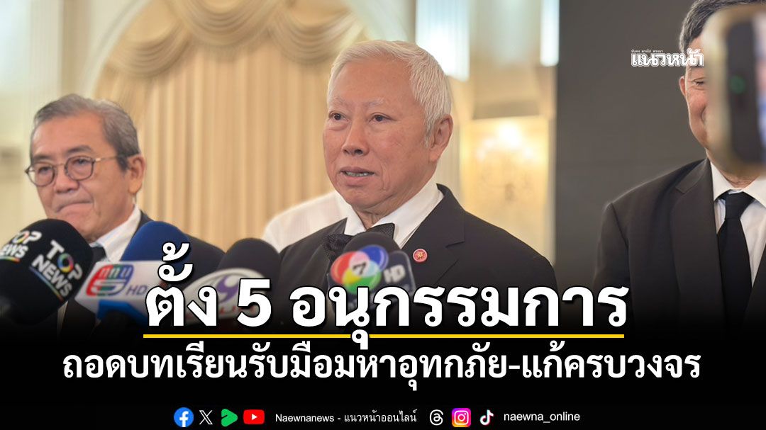 'บวรศักดิ์'แถลงตั้ง 5 อนุกรรมการ ถอดบทเรียนรับมือมหาอุทกภัย-แก้ครบวงจร