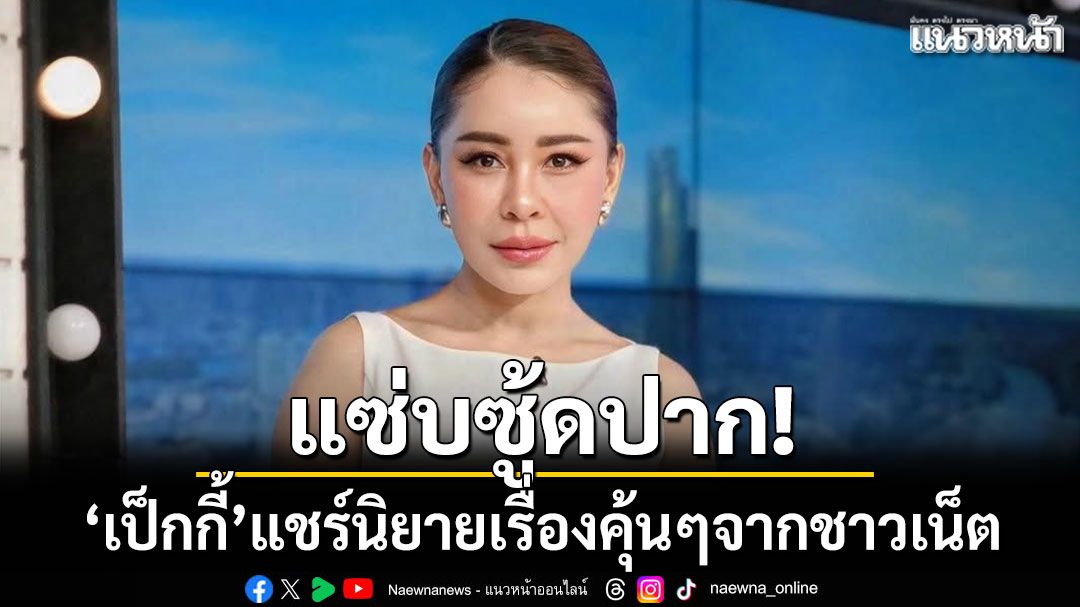 แซ่บซู้ดปาก! เป็กกี้ ศรีธัญญา แชร์นิยายเรื่องคุ้นๆจากชาวเน็ต