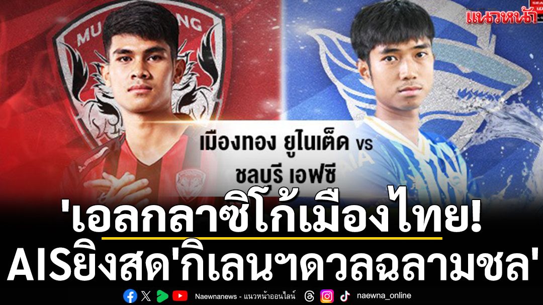 'เอลกลาซิโกเมืองไทย! AISยิงสดบิ๊กแมตช์'กิเลนฯดวลฉลามชล'