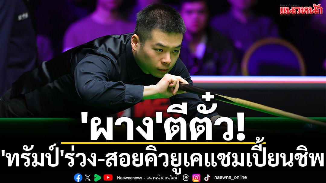 'ผาง'ตีตั๋ว! 'ทรัมป์'ร่วง-สอยคิวยูเคแชมเปี้ยนชิพ