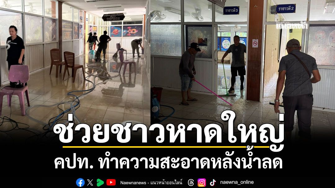 คปท. ช่วยชาวหาดใหญ่ทำความสะอาดหลังน้ำลด