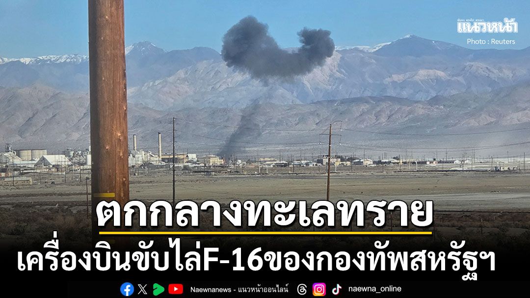 สหรัฐฯระทึก เครื่องบินขับไล่ทีมธันเดอร์เบิร์ดส์ ตกกลางทะเลทรายแคลิฟอร์เนีย