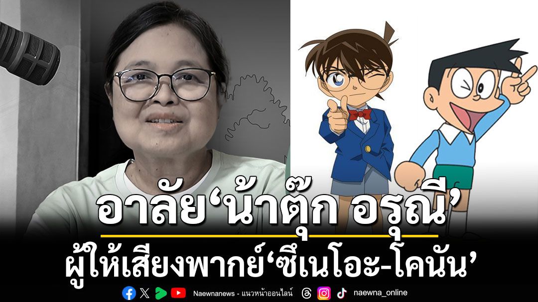 อาลัย น้าตุ๊ก อรุณี นักพากย์ชื่อดัง ผู้ให้เสียงพากย์ ซึเนโอะ-โคนัน เสียชีวิต
