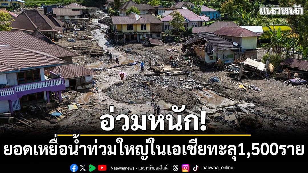 อ่วมหนัก! ยอดเหยื่อน้ำท่วมใหญ่ในเอเชียทะลุ 1,500 ราย