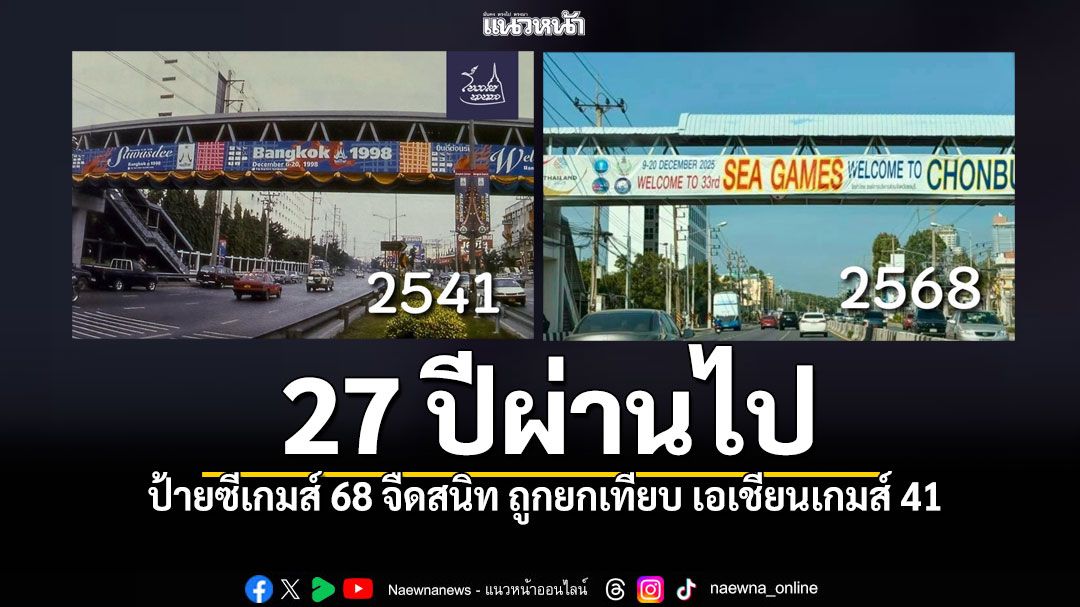 โซเชียลฯช็อก ป้ายซีเกมส์ 68 จืดสนิท ถูกยกเทียบ เอเชียนเกมส์ 2541 แม้เวลาผ่านไป 27 ปี