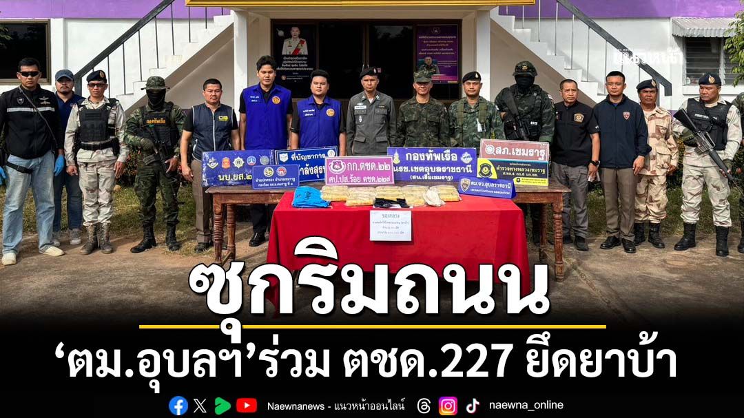 ‘ตม.อุบลราชธานี’ร่วม ตชด.227 ยึดยาบ้า 100,000 เม็ด ไล่ล่าขบวนการลอบขนซุกริมถนน