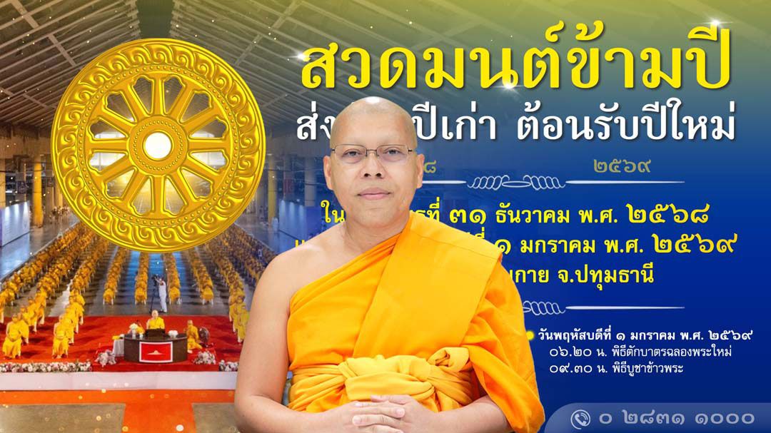วัดพระธรรมกาย ชวนสวดมนต์ข้ามปี-ชมสวนทุ่งดอกไม้-ตักบาตรต้อนรับศักราชใหม่ ปี 2569