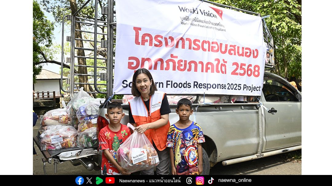 มูลนิธิศุภนิมิตแห่งประเทศไทย เร่งช่วยเหลือผู้ประสบอุทกภัยภาคใต้กว่า 8 พันครัวเรือน