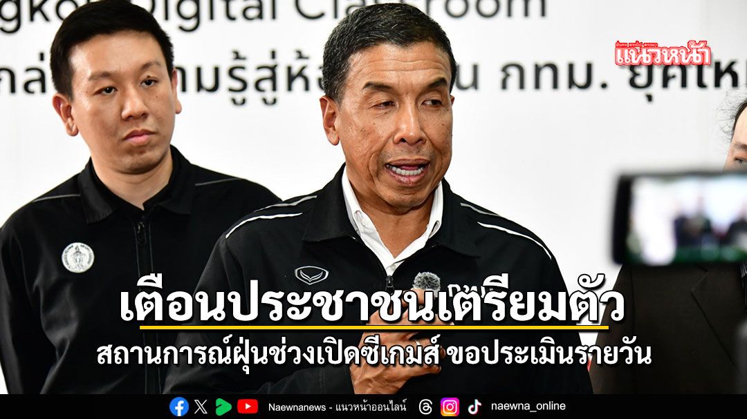 ชัชชาติ เผยสถานการณ์ฝุ่นช่วงเปิดซีเกมส์ ขอประเมินรายวัน อาจแจ้ง WFH เตือนประชาชนเตรียมตัว