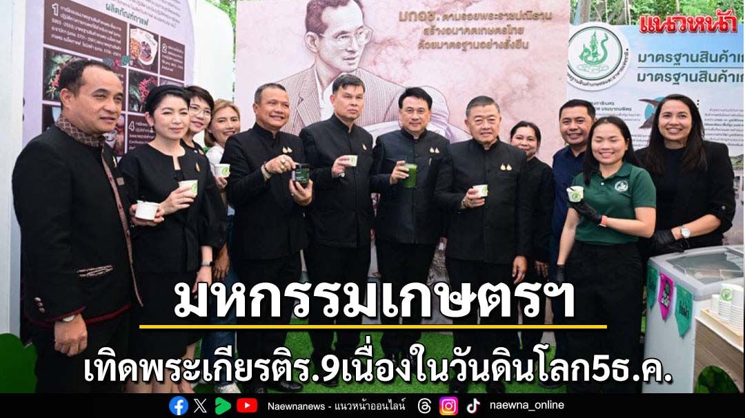 เกษตรฯจัดมหกรรมเกษตรฯเทิดพระเกียรติ ในหลวง ร.9 วันดินโลก 5 ธ.ค.