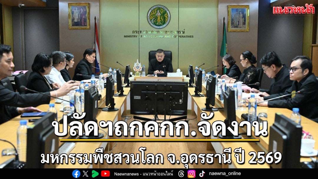 ปลัดฯประชุมคกก.จัดงานพืชสวนโลกจ.อุดรธานี