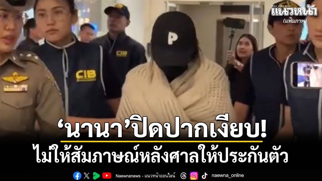 \'นานา\'ปิดปากเงียบ! ไม่ให้สัมภาษณ์หลังศาลให้ประกันตัว