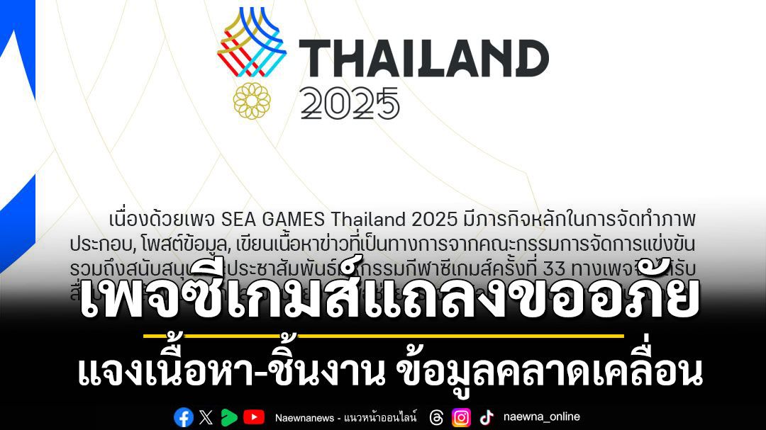 คำชี้แจงจากใจ เพจซีเกมส์แถลงขออภัย แจงเนื้อหา-ชิ้นงาน ข้อมูลคลาดเคลื่อน