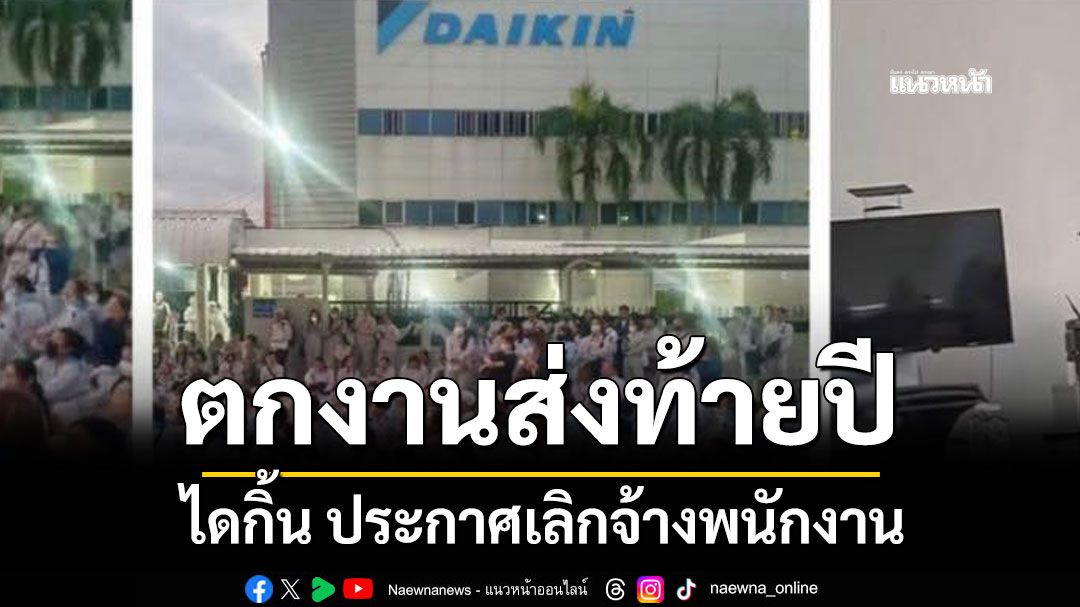 ไดกิ้น ประกาศเลิกจ้างพนักงาน หลังตกลงโบนัสไม่เป็นผล