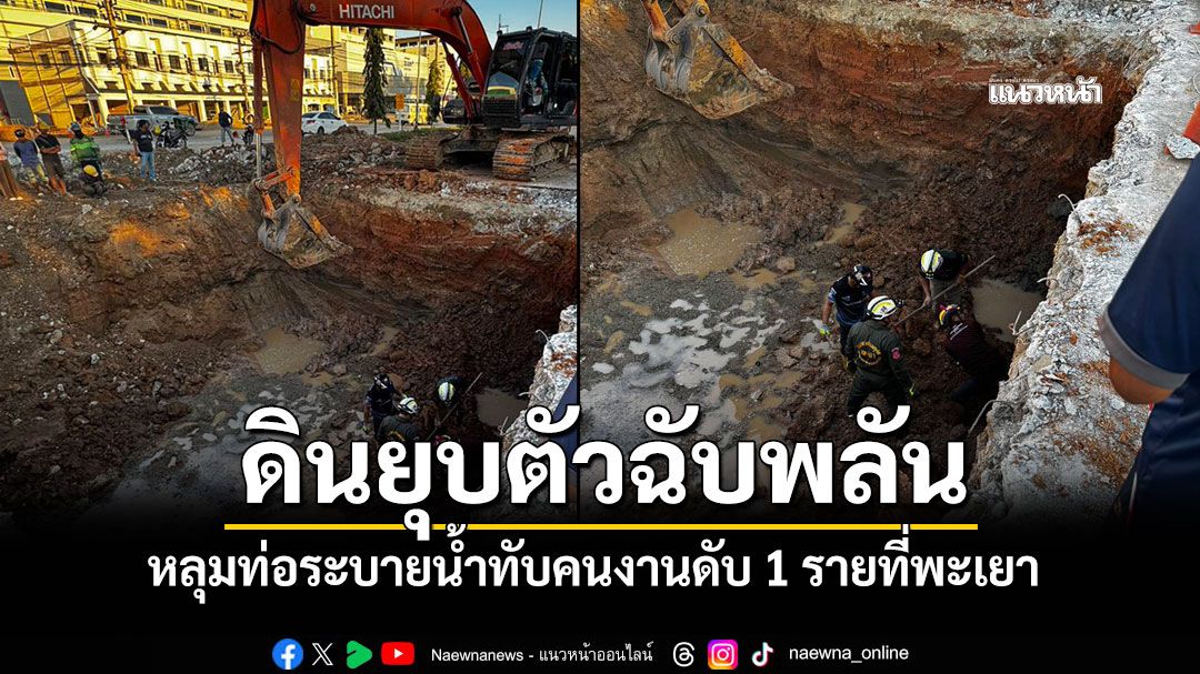 ดินยุบตัวฉับพลัน หลุมก่อสร้างท่อระบายน้ำ 4 เมตร ทับคนงานดับ 1