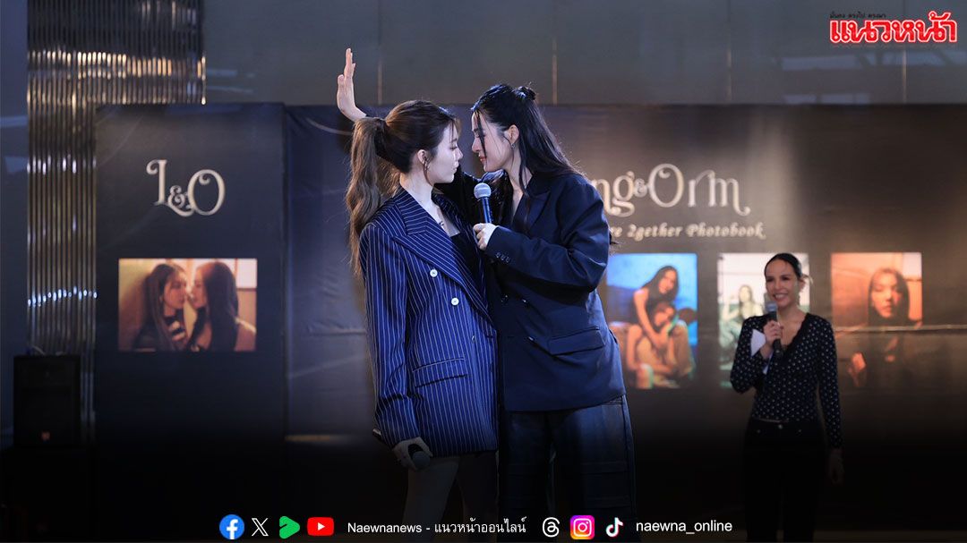 ใจฟู! ‘หลิง–ออม ’ กระทบไหล่สุด Exclusive ผู้โชคดี 100 คน