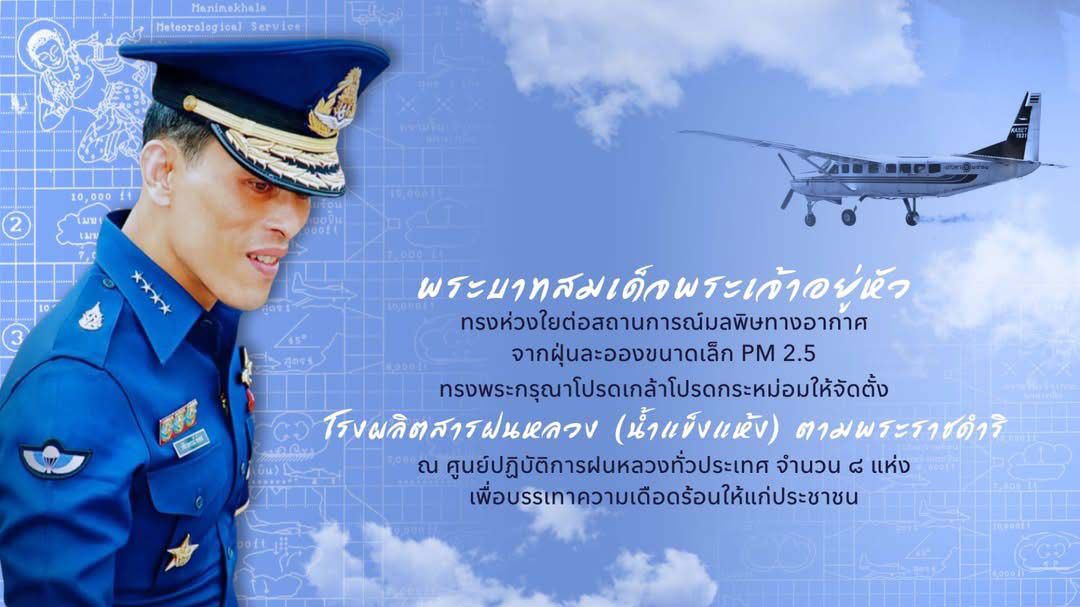 'ในหลวง'ทรงห่วงใยต่อสถานการณ์ฝุ่น PM2.5 โปรดเกล้าฯจัดตั้งโรงผลิตสารฝนหลวง 8 แห่ง บรรเทาความเดือดร้อนปชช.