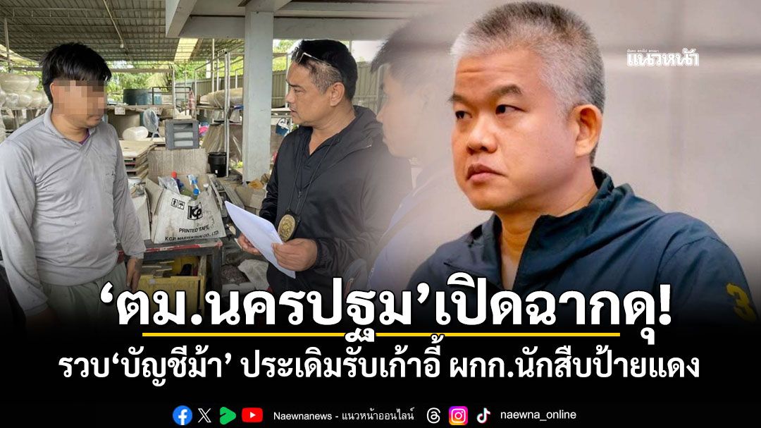 'ตม.นครปฐม'เปิดฉากดุ! รวบ'บัญชีม้า' ประเดิมรับเก้าอี้ ผกก.นักสืบป้ายแดง