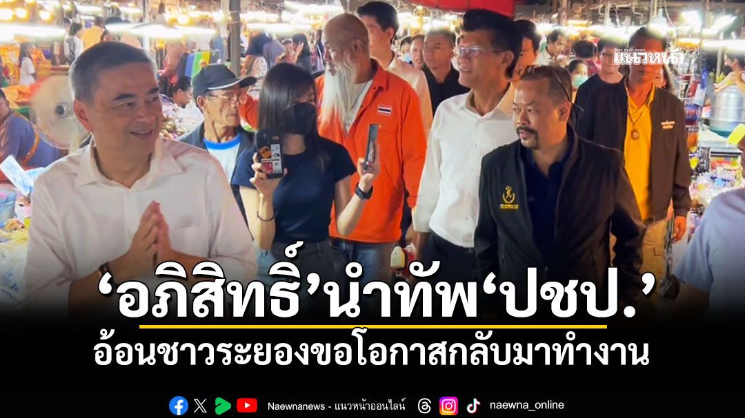 'อภิสิทธิ์'นำทัพ'ปชป.' อ้อนชาวระยองขอโอกาสกลับมาทำงาน