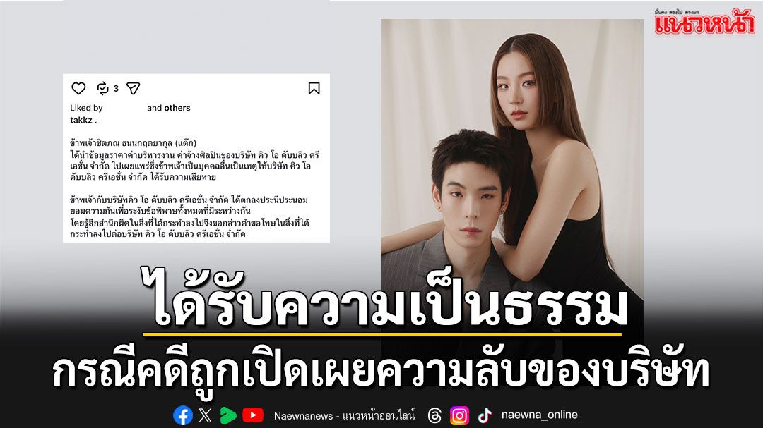 ‘QOW’ บ. ดูแล ‘เจเจ–ต้าเหนิง’  ได้รับความเป็นธรรม กรณีคดีถูกเปิดเผยความลับของบริษัท