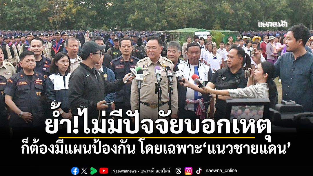 'นายกฯ'ย้ำ!ไม่มีปัจจัยบอกเหตุ ก็ต้องมีแผนป้องกัน โดยเฉพาะ'แนวชายแดน'