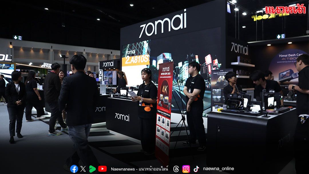 ‘70mai’ เปิดตัวกล้องติดรถยนต์ 4K ซีรีส์ใหม่ในงาน ‘Motor Exp 2025’
