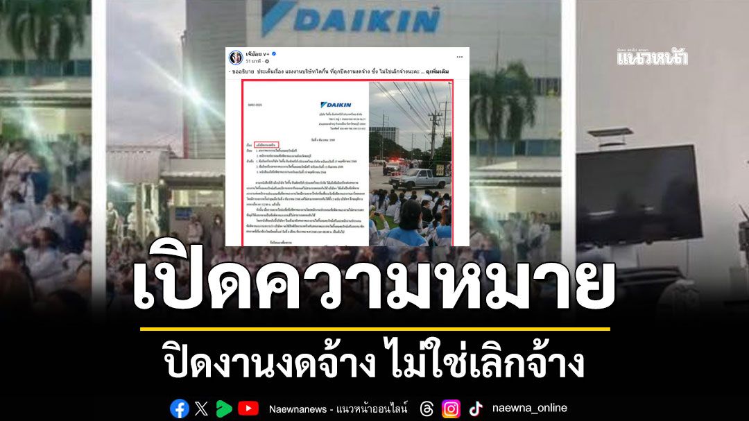 เพจเจ๊ม้อย เปิดความหมาย ปิดงานงดจ้าง ไม่ใช่เลิกจ้าง