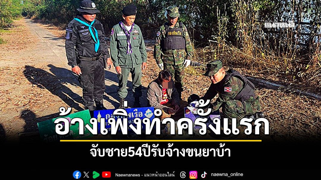 จับชาย54ปีรับจ้างขนยาบ้า ยึดกว่า4หมื่นเม็ด อ้างเพิ่งทำครั้งแรก