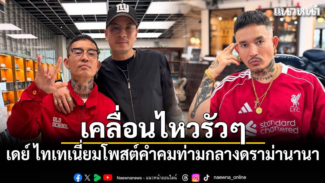 เคลื่อนไหวรัวๆ เดย์ ไทเทเนี่ยมโพสต์คำคมปริศนา ท่ามกลางดราม่านานา