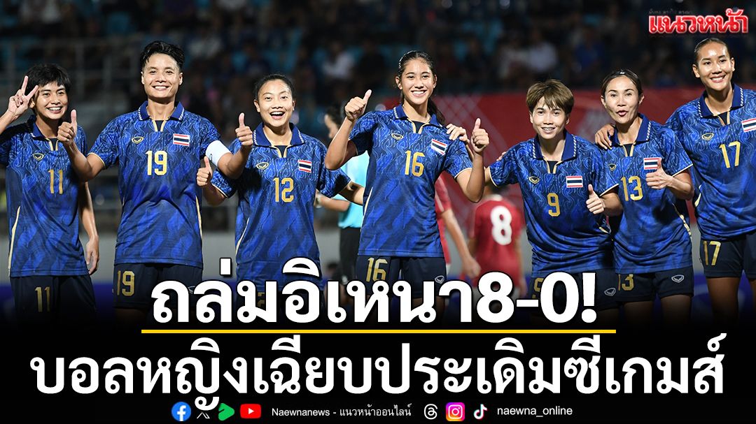 ถล่มอิเหนา8-0!บอลหญิงเฉียบประเดิมซีเกมส์