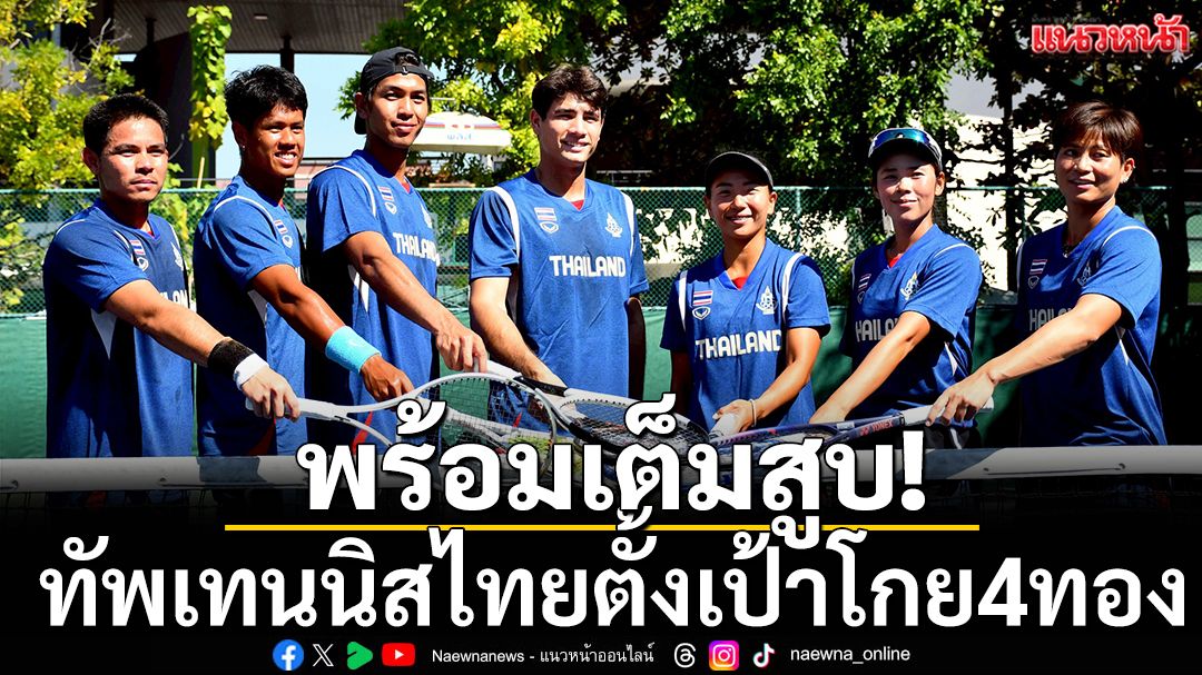 พร้อมเต็มสูบ! ทัพเทนนิสไทยตั้งเป้าโกย4ทอง
