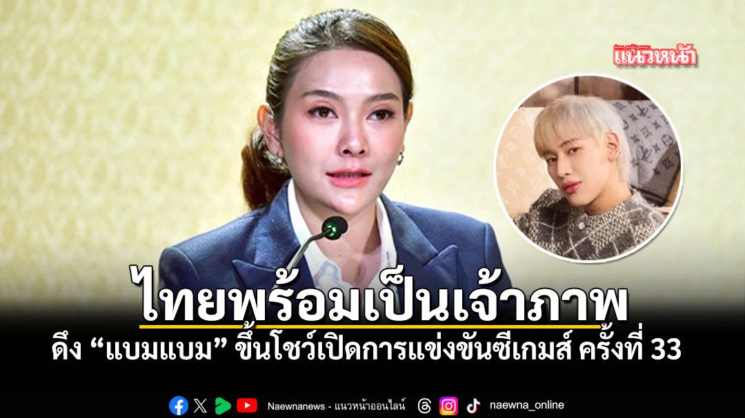 อัยรินทร์ ย้ำ ไทยพร้อมเป็นเจ้าภาพร้อยเปอร์เซ็นต์ กีฬาซีเกมส์ ครั้งที่ 33