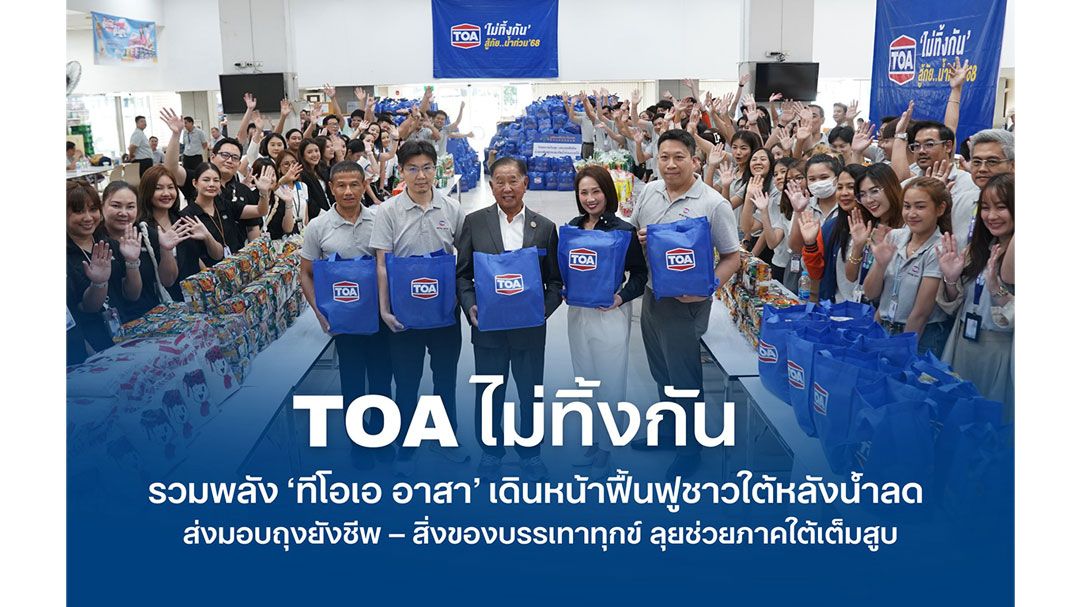 TOA ไม่ทิ้งกัน รวมพลัง 'ทีโอเอ อาสา' เดินหน้าฟื้นฟูชาวใต้หลังน้ำลด ส่งมอบถุงยังชีพ