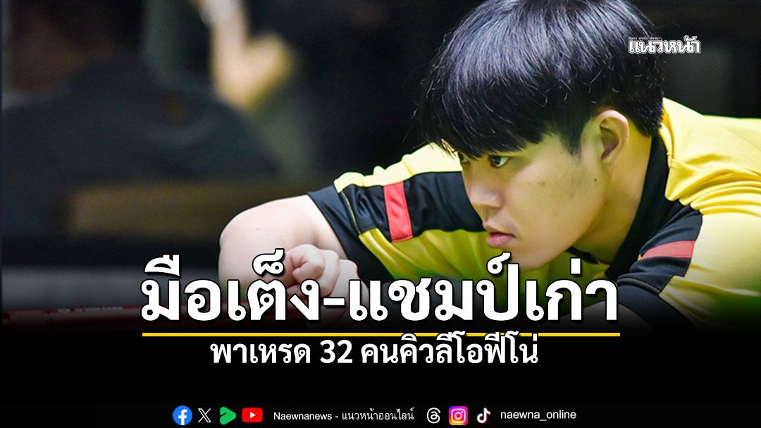 'มือเต็ง-แชมป์เก่า' พาเหรด 32 คนคิวลีโอฟีโน่