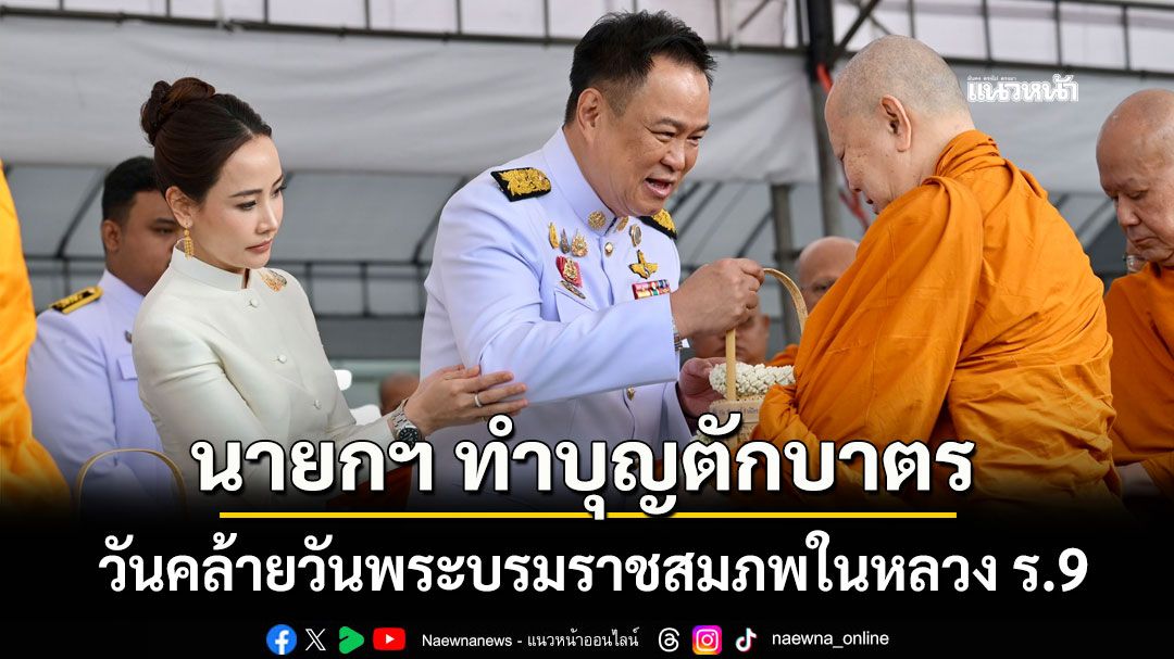 นายกฯ ทำบุญตักบาตรพระ 189 รูป วันคล้ายวันพระบรมราชสมภพในหลวง ร.9 (ประมวลภาพ)