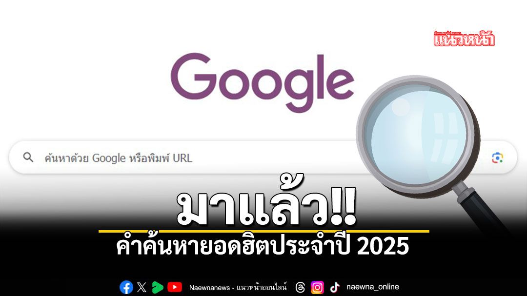 google เผย คำค้นหายอดฮิตปี 2025
