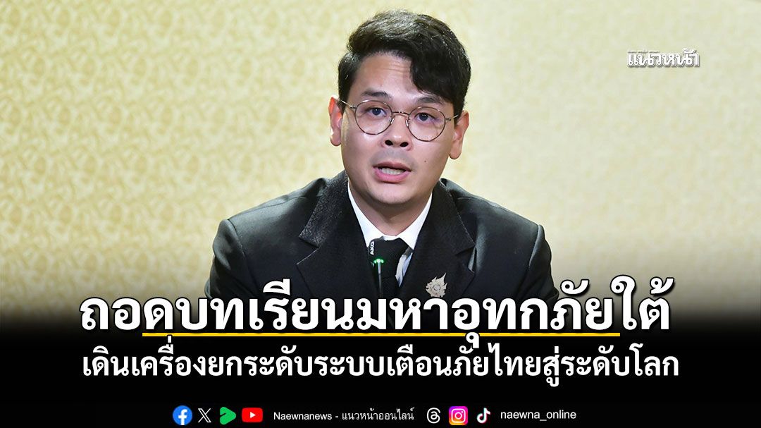 ไชยชนก ถอดบทเรียนมหาอุทกภัยใต้ ใช้ดาวเทียม AI เพิ่มความแม่นยำ เร่งบูรณาการข้อมูล