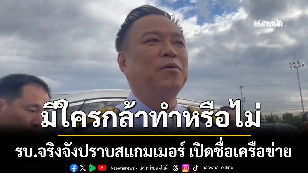 นายกฯ ย้ำ รบ.จริงจังปราบสแกมเมอร์ ยึดเงินหมื่นล้าน เปิดชื่อเครือข่าย มีใครกล้าทําหรือไม่